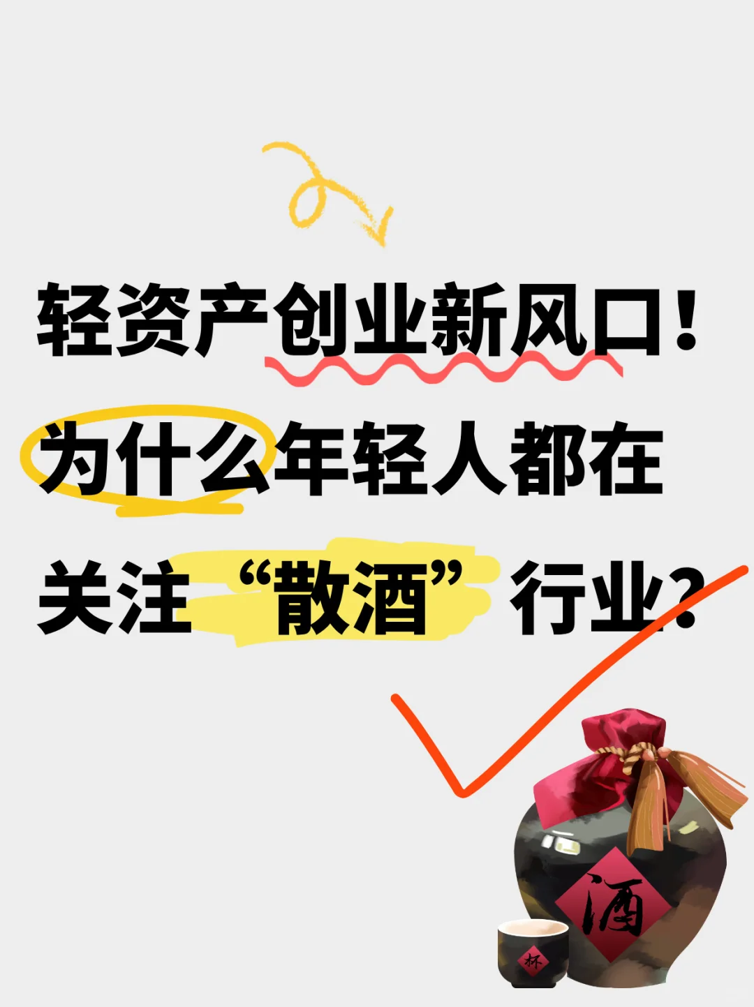 为什么现在都在关注“散酒行业”
