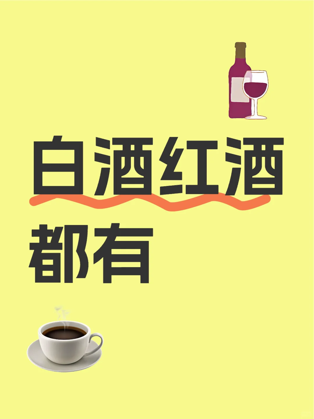 白酒 红酒