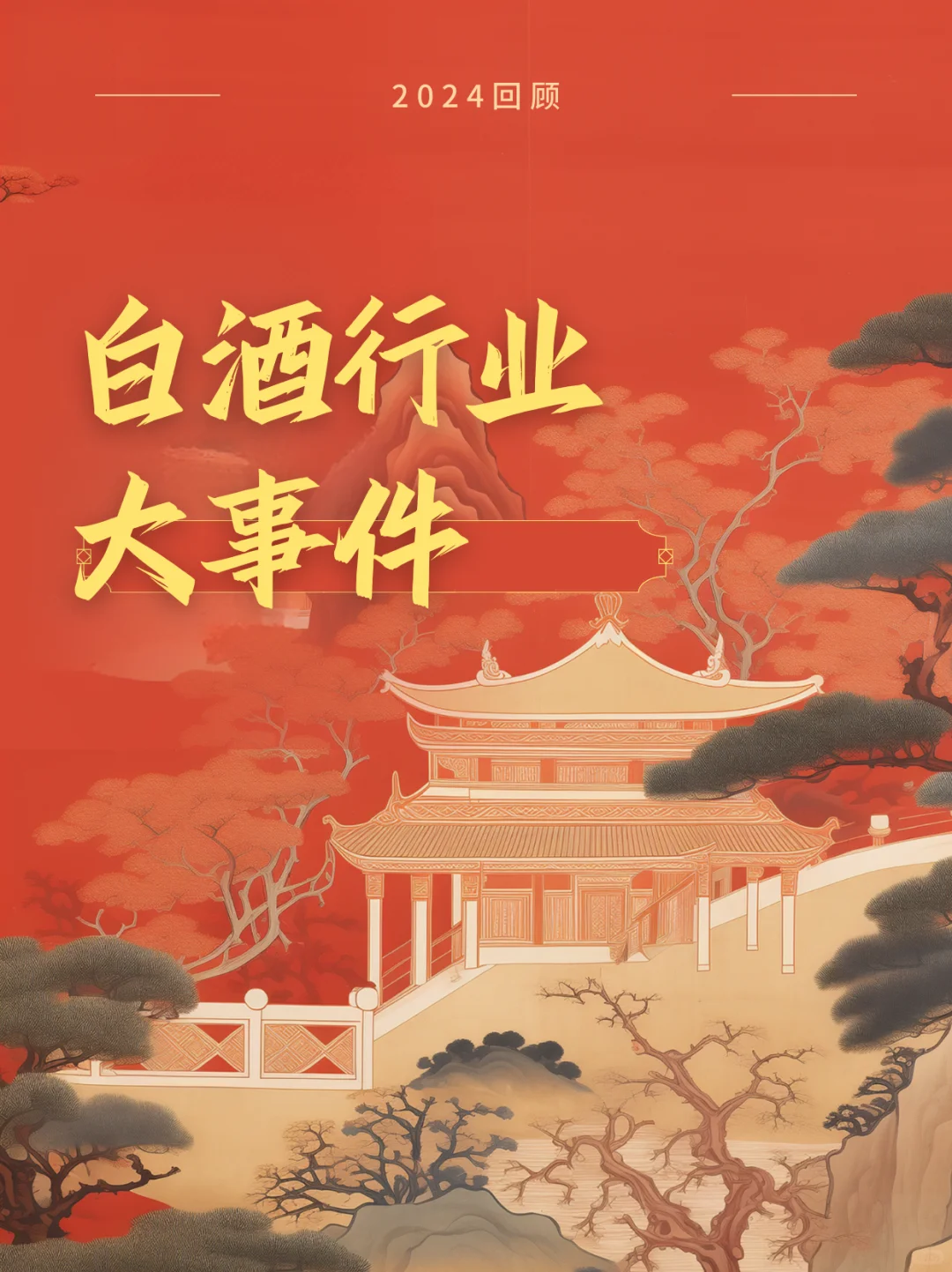 2024白酒行业大事记