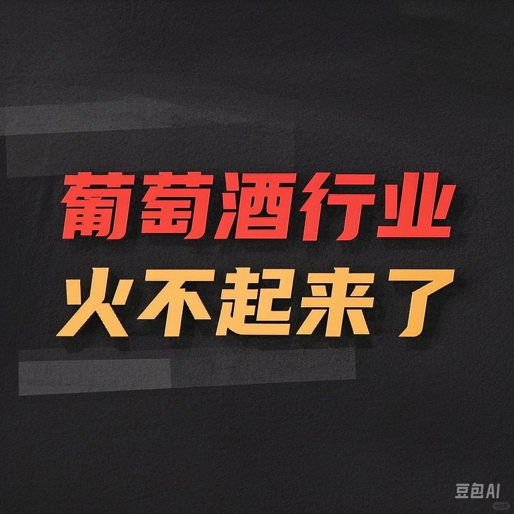 葡萄酒行业火不起来了