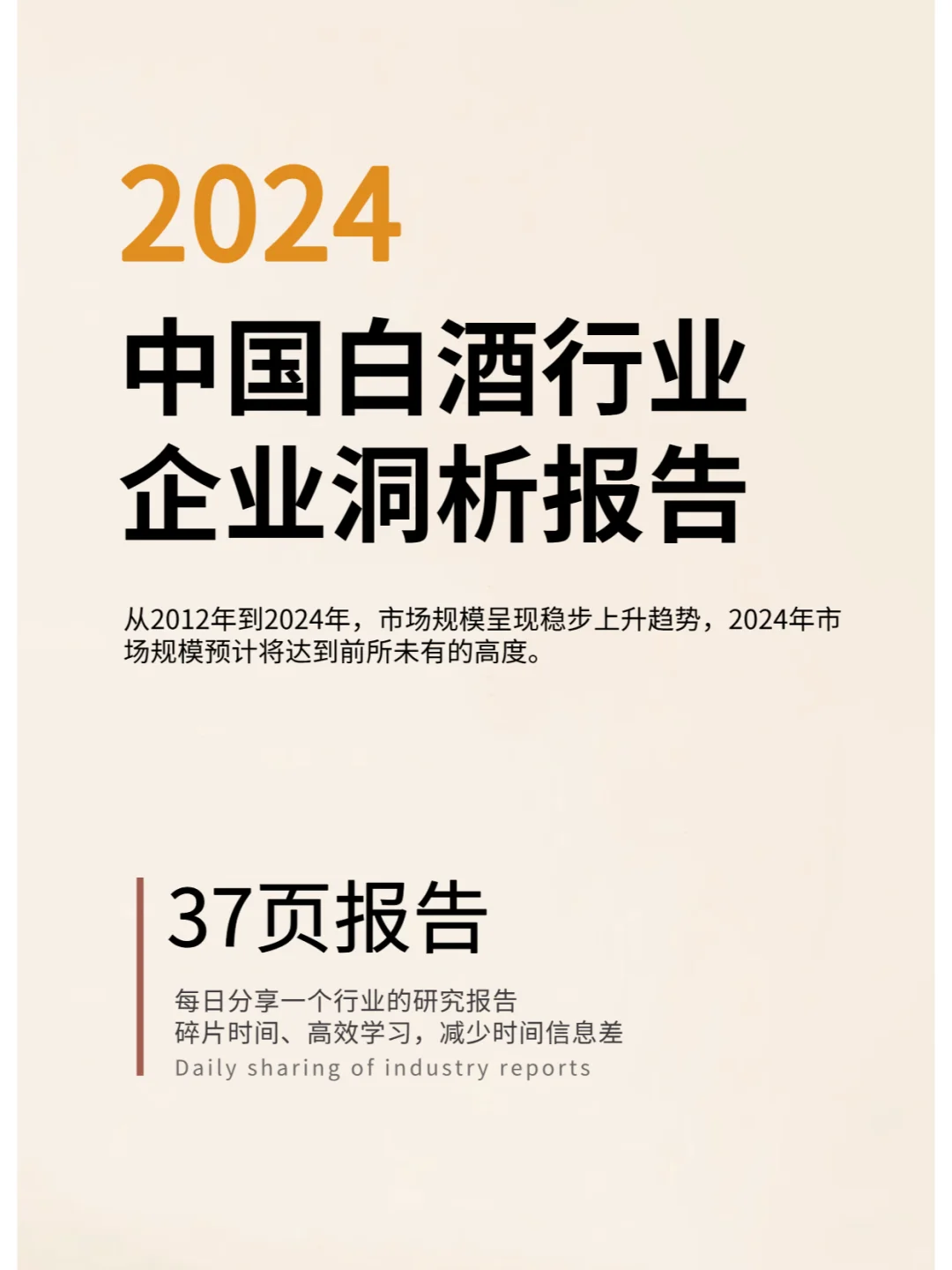 2024年中国白酒行业企业洞析报告
