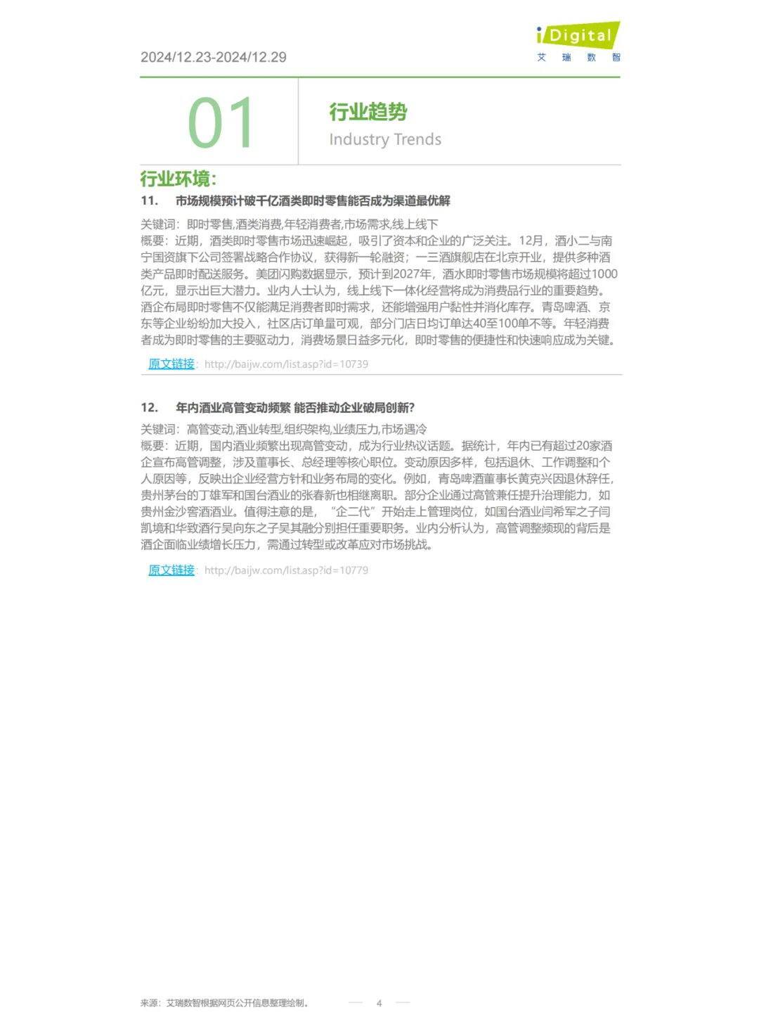 酒行业周度市场观察：趋势、挑战与机遇