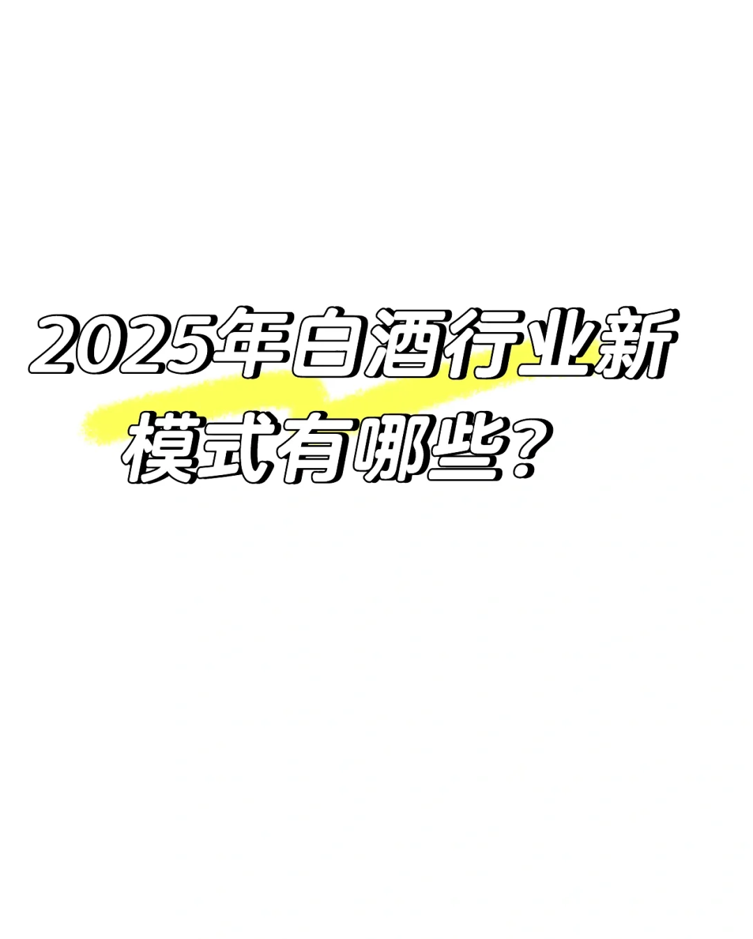 2025年白酒行业新模式分享
