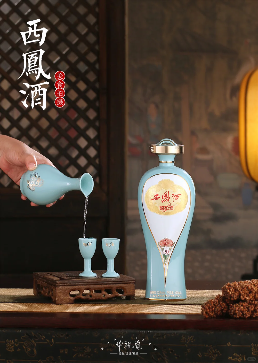 西凤酒/白酒拍摄