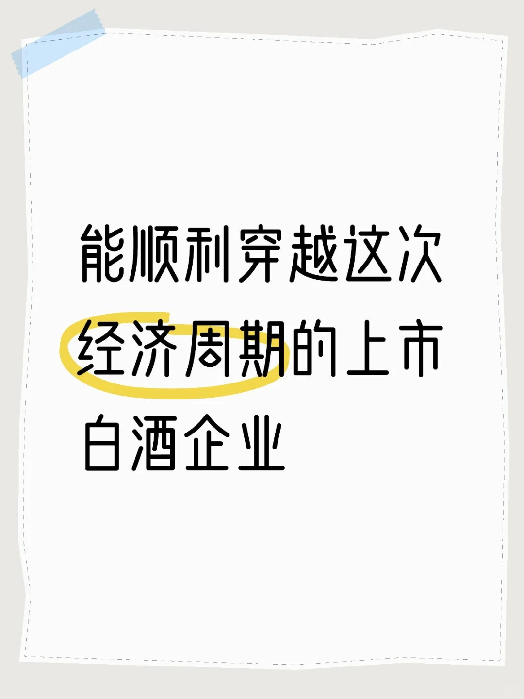 能顺利穿越这次经济周期的上市白酒企业