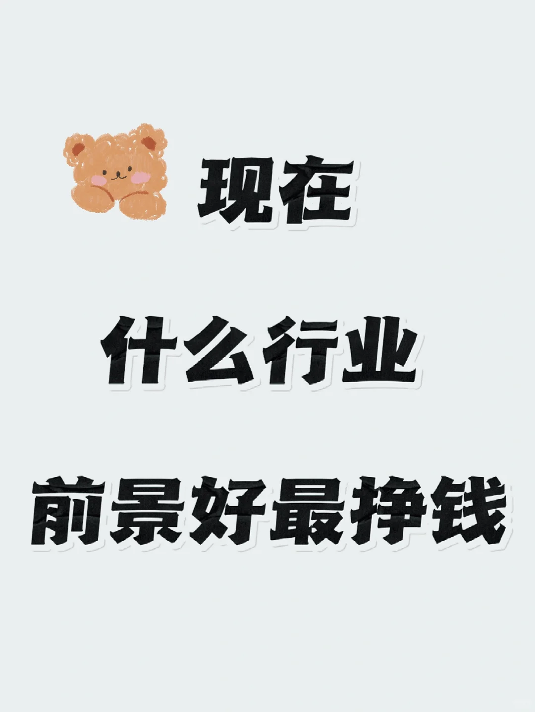 现在做什么行业前景好最挣钱呀？