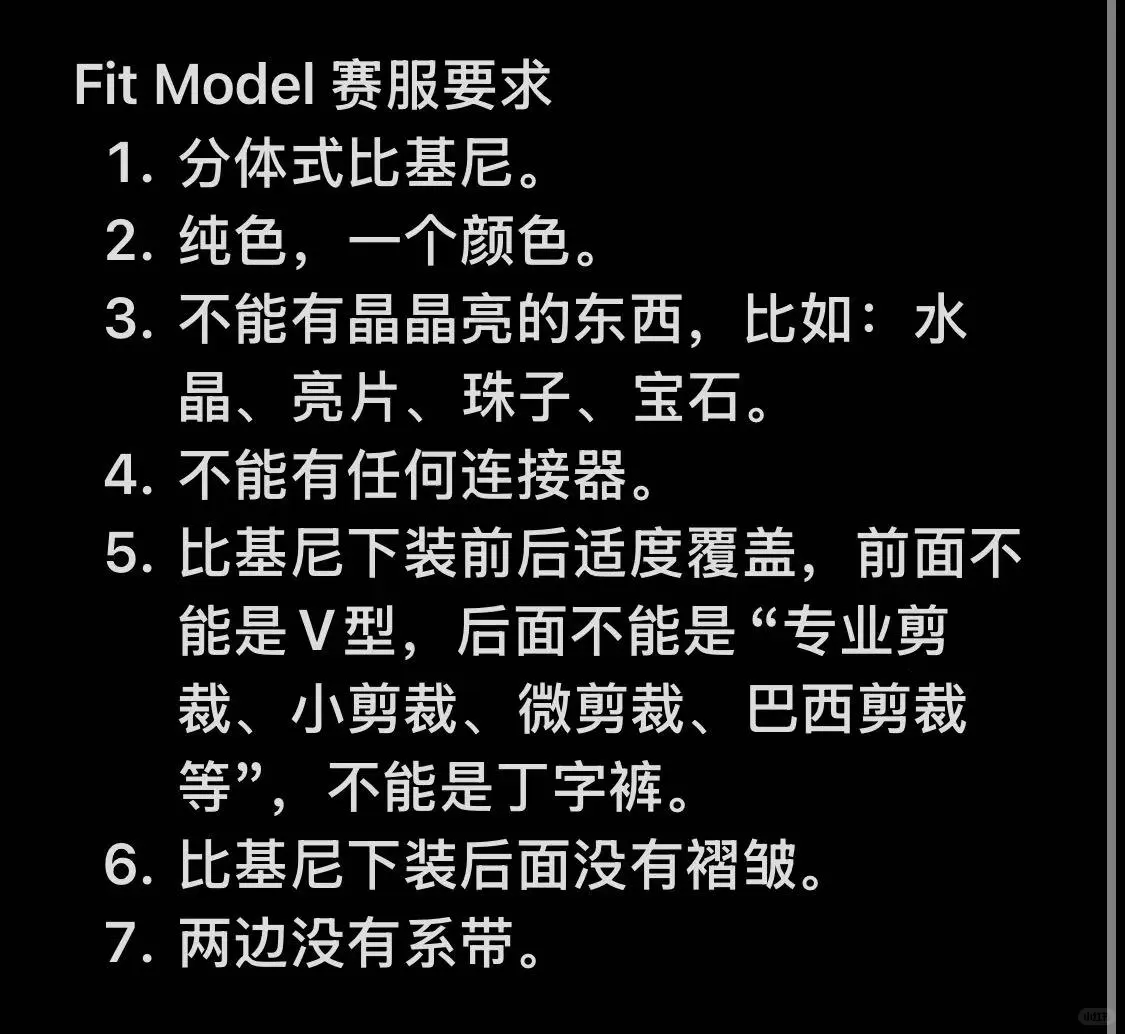fit model 新项目赛服要求?