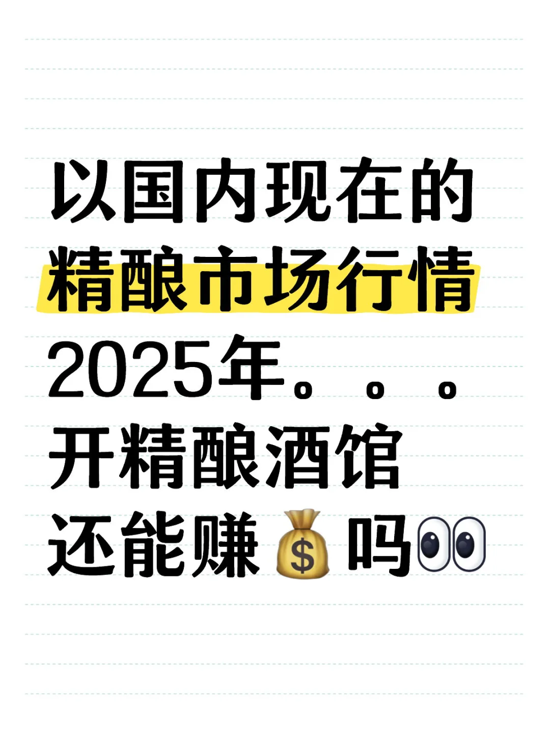 2025年，做精酿酒馆还能赚到米吗？