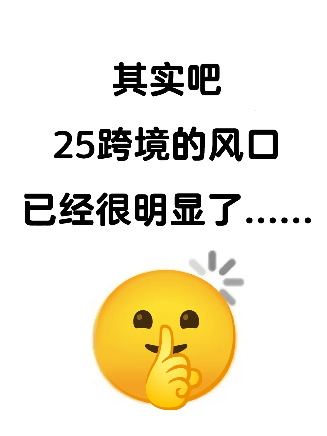 其实吧25跨境的风口已经很明显了......