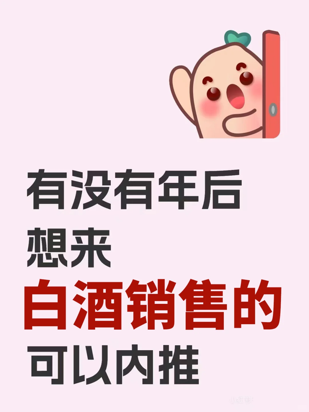 广州招聘白酒销售，带薪喝酒不是梦?