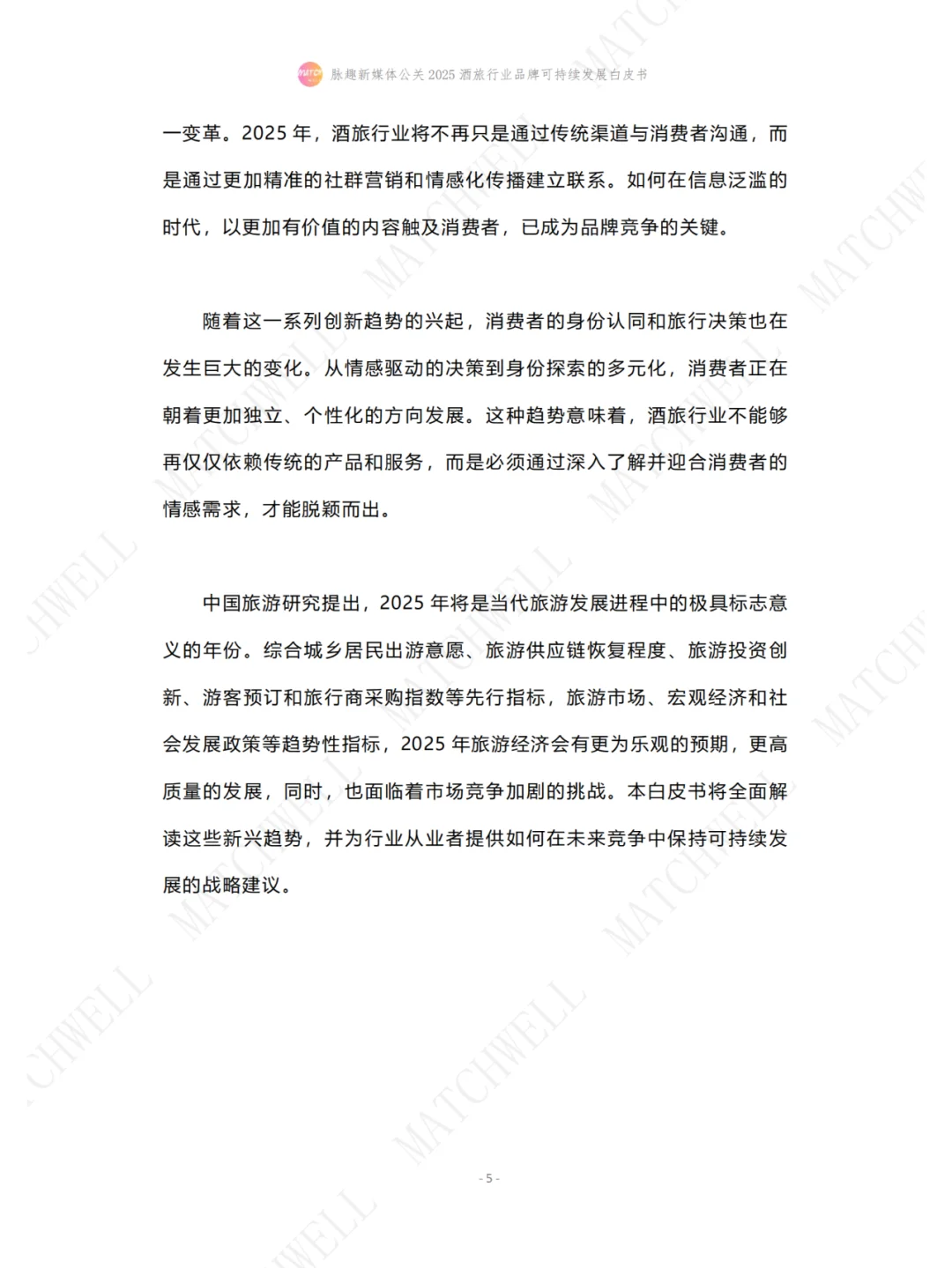 2025酒旅行业白皮书，这些变化你一定要知道