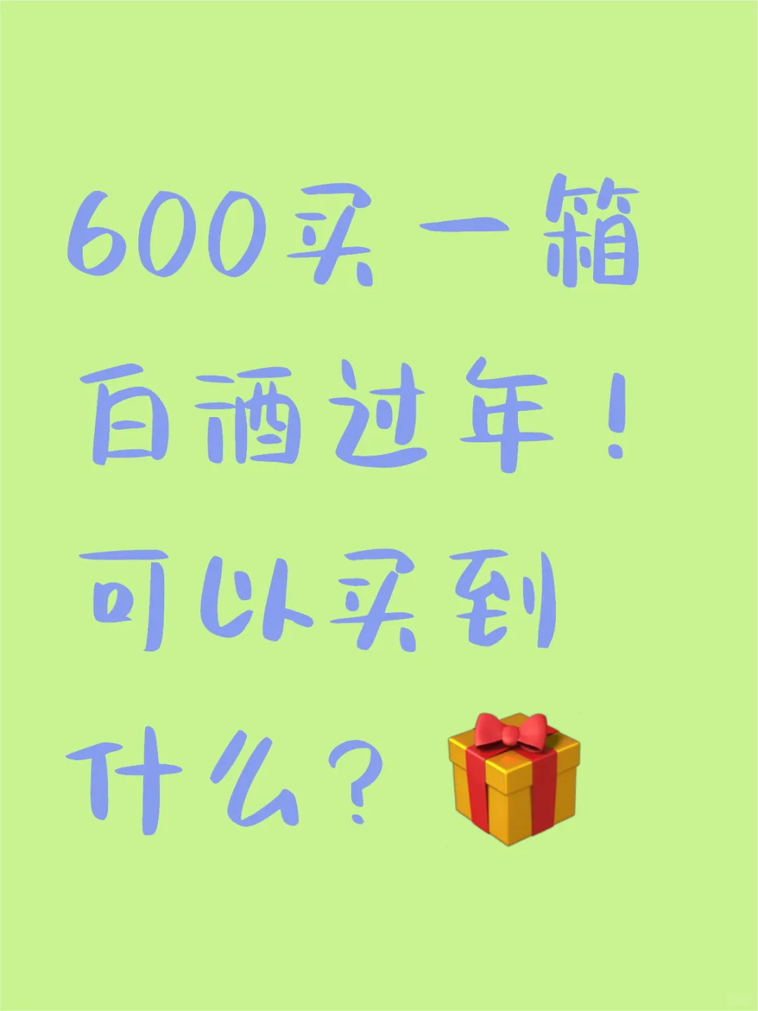 爸爸喜欢喝白酒，600能买到什么档次的