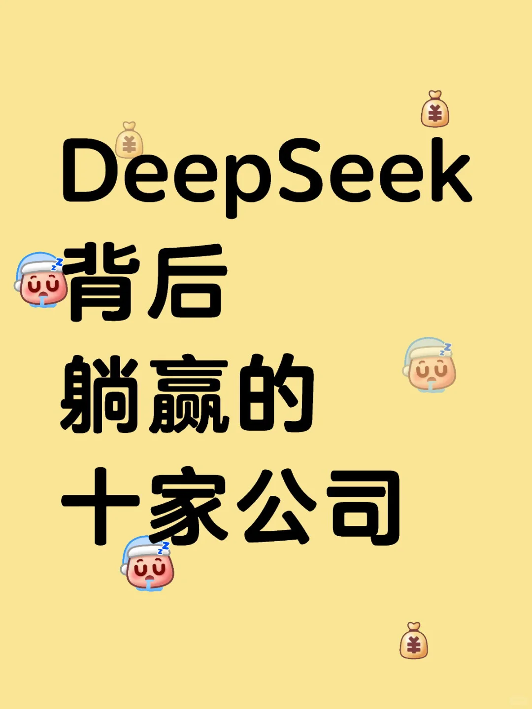 DeepSeek背后躺赢的十家公司