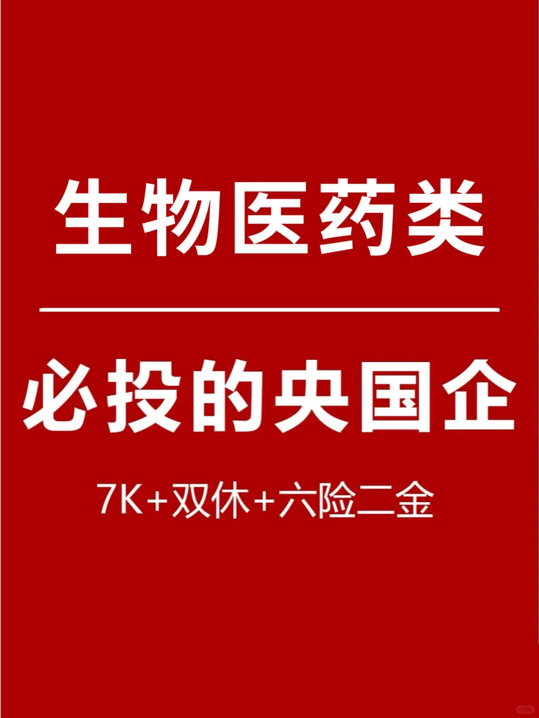 生物医药类必投的央国企‼️应届生赢麻了#大