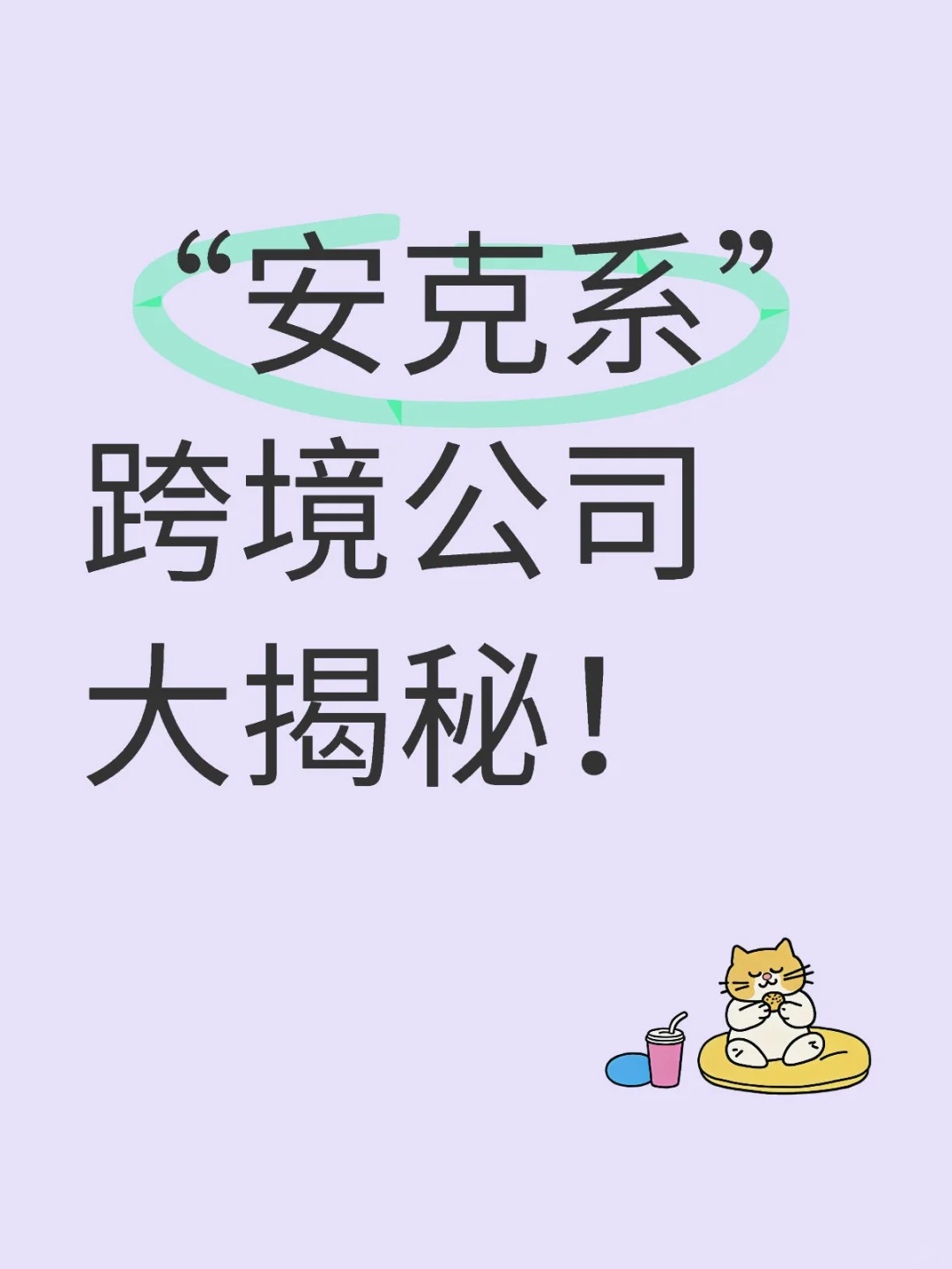 出海品牌一哥安克创新旗下有哪些跨境公司？