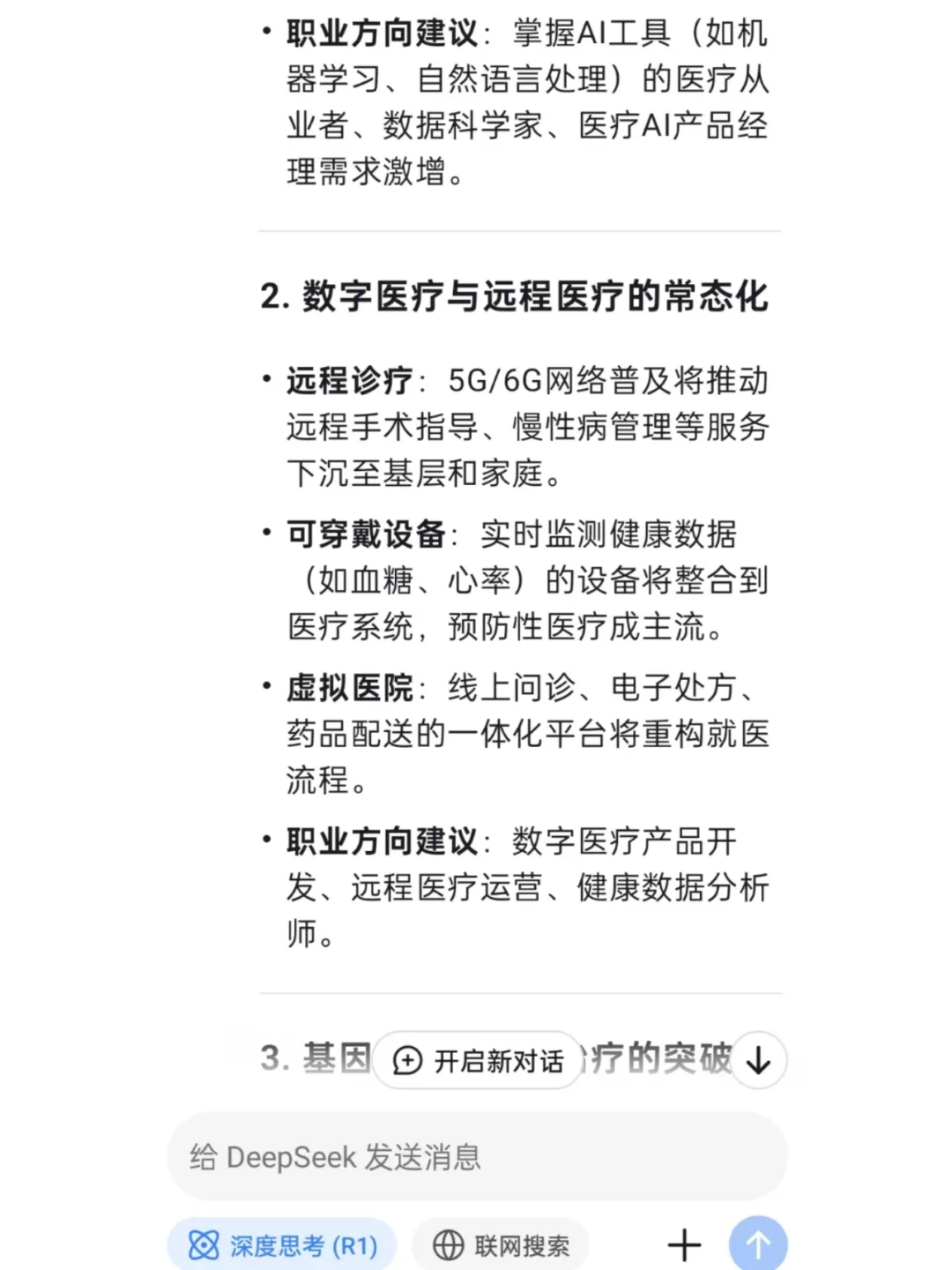 DeepSeek预测未来十年医疗行业发展和去向