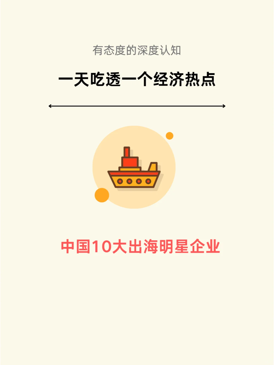 一图看懂：中国10大出海明星企业