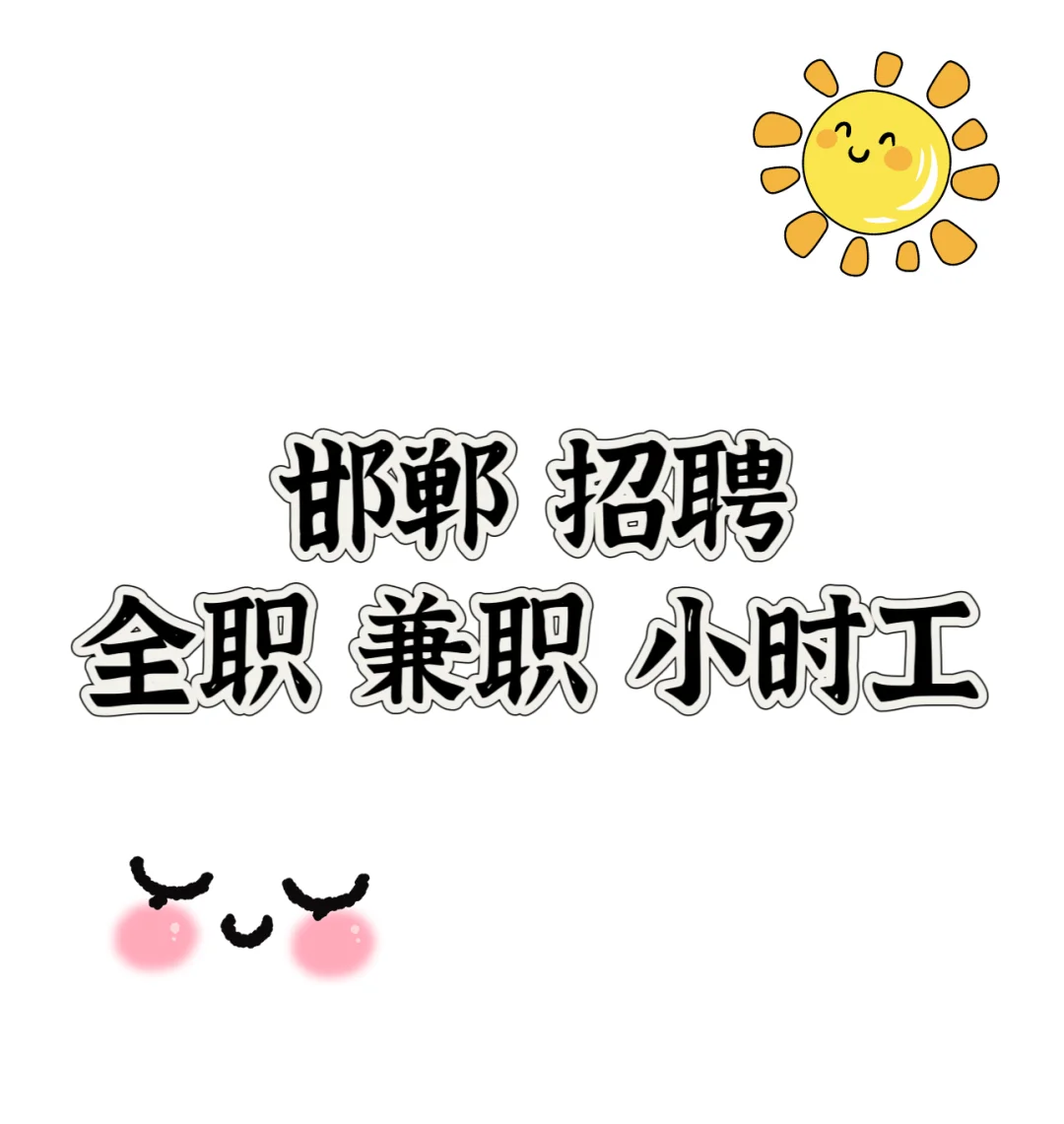 邯郸 招聘