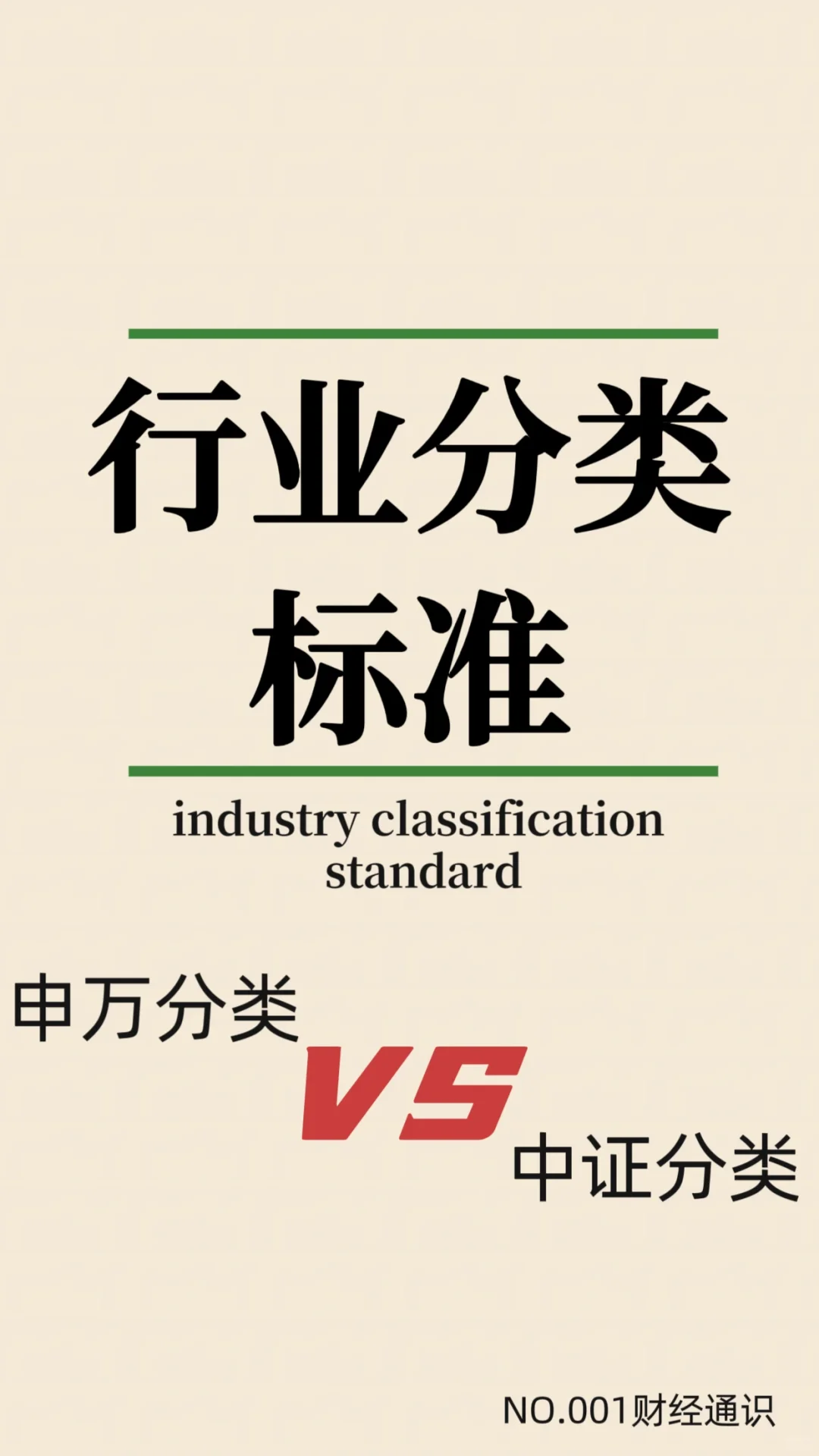 财经通识NO.001——国内主流行业分类标准