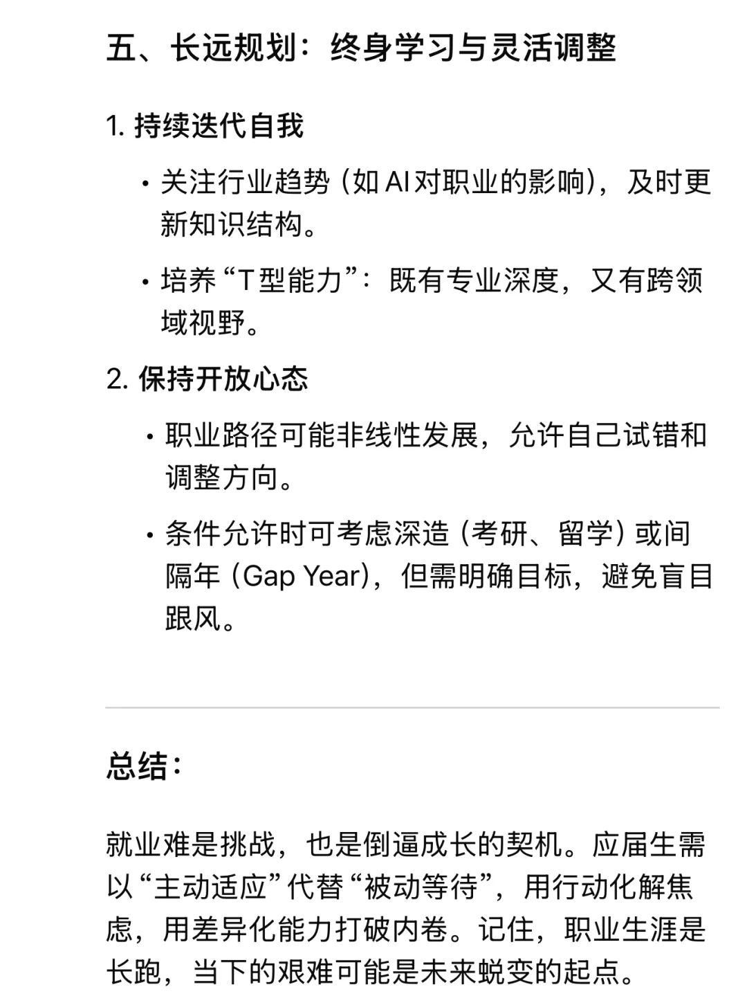 当我问deepseek ：应届生如何面对当前就业难