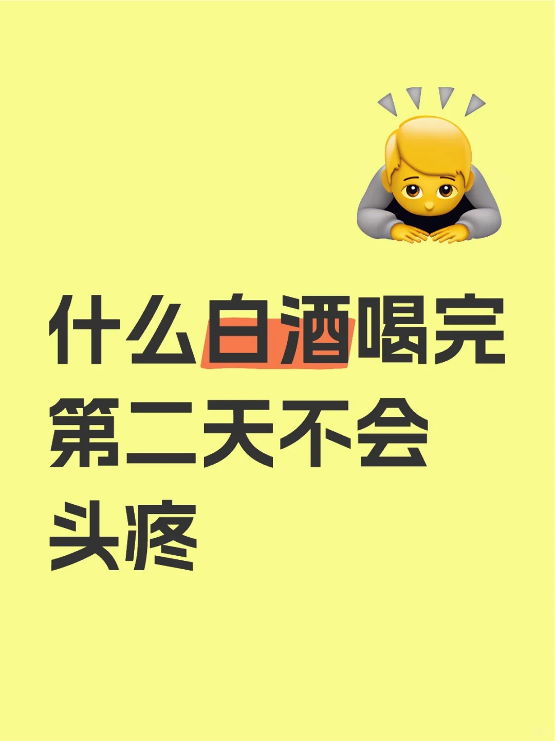 什么白酒喝完第二天不会头疼