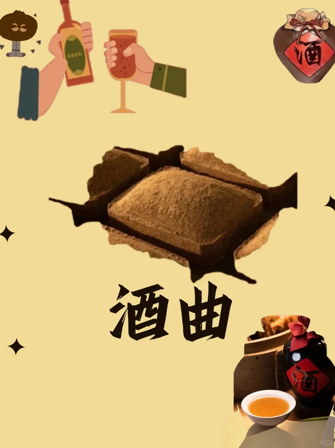 白酒小知识: 酒曲，你了解多少~