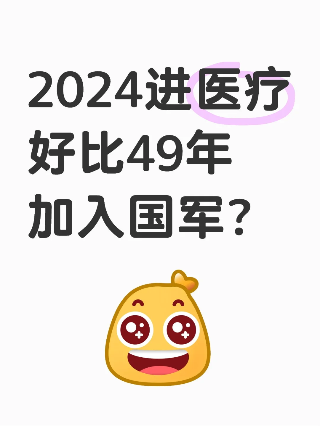 2024年医疗行业面临的挑战
