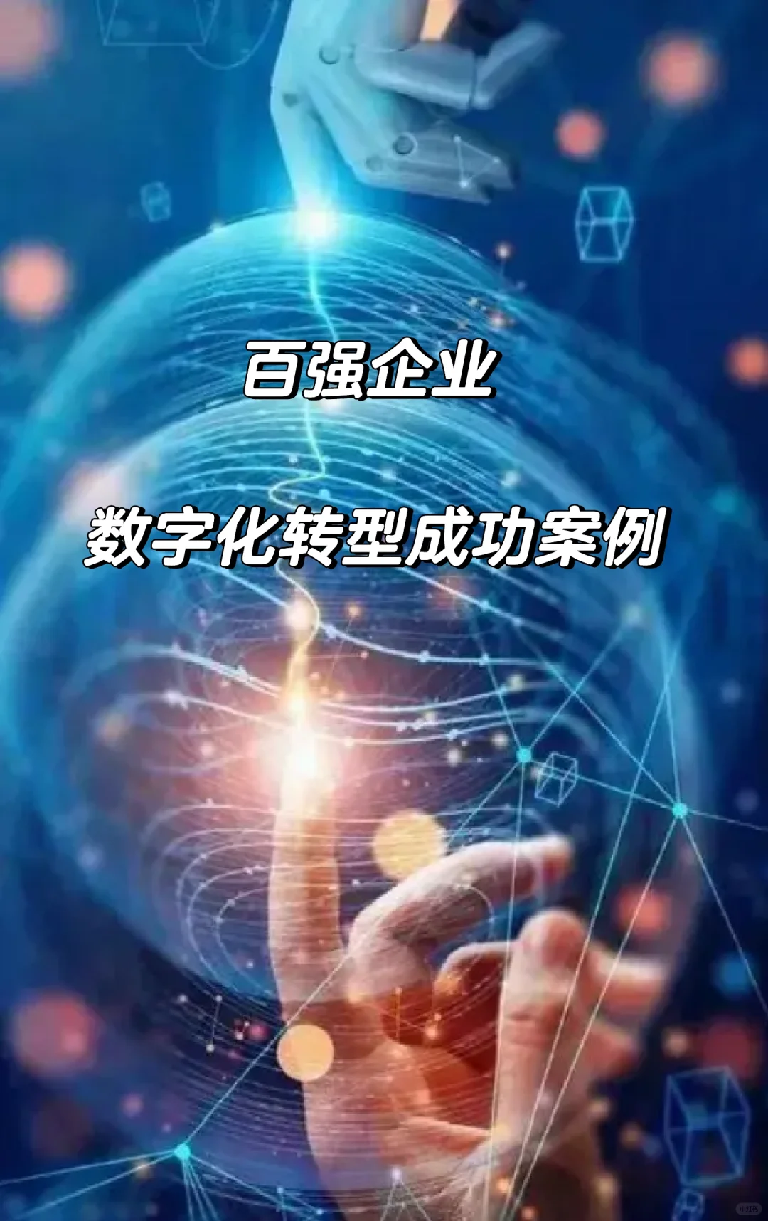 百强企业数字化转型成功案例，值得学习