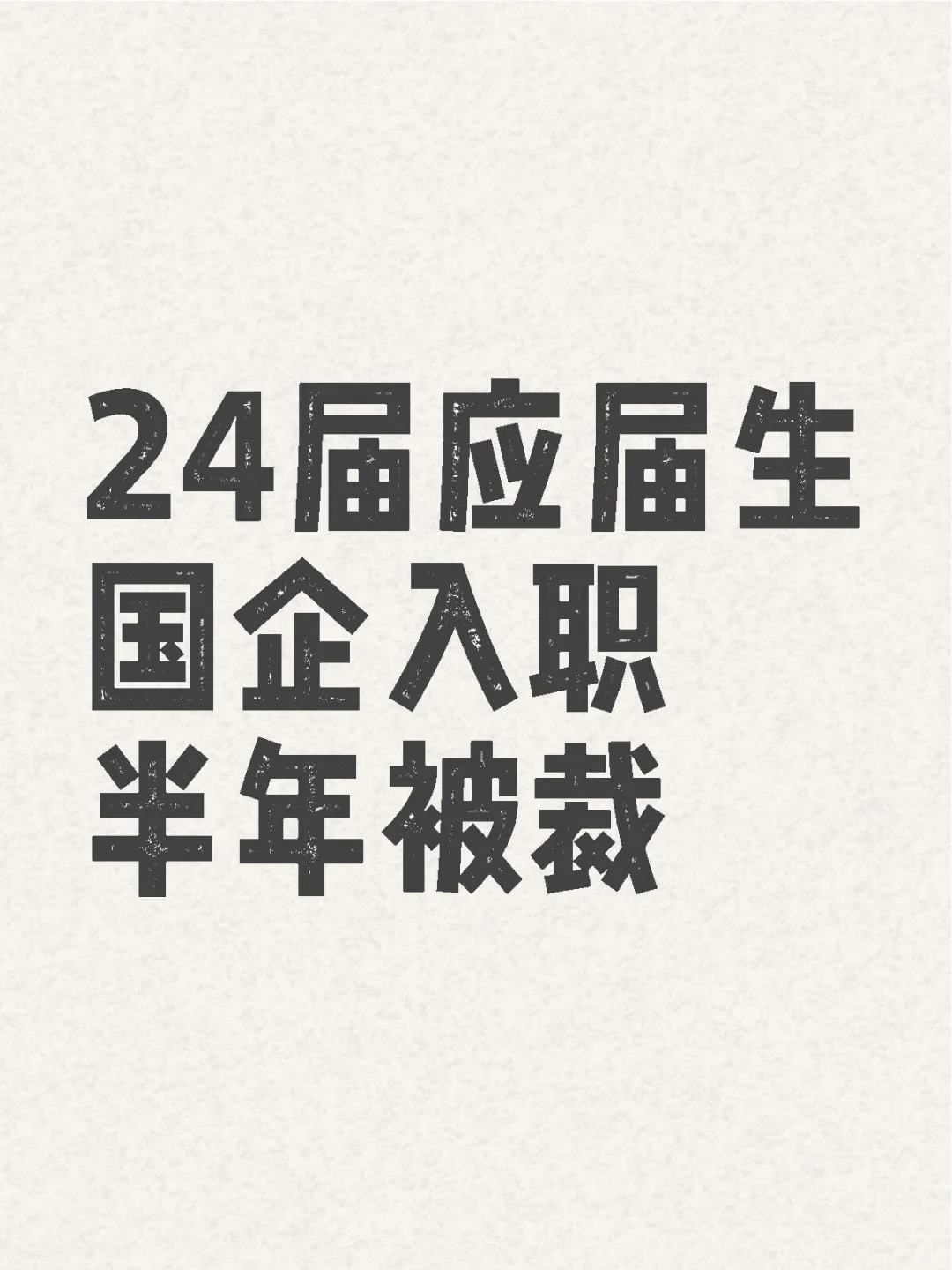 24应届国企被裁