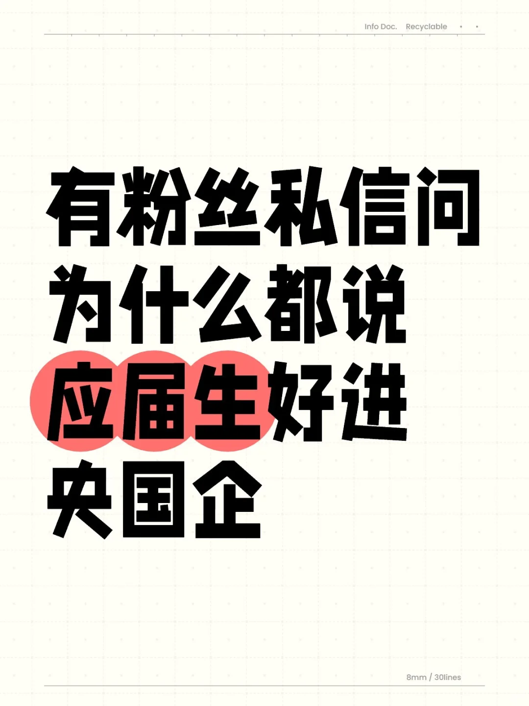 国企为啥只爱应届生？