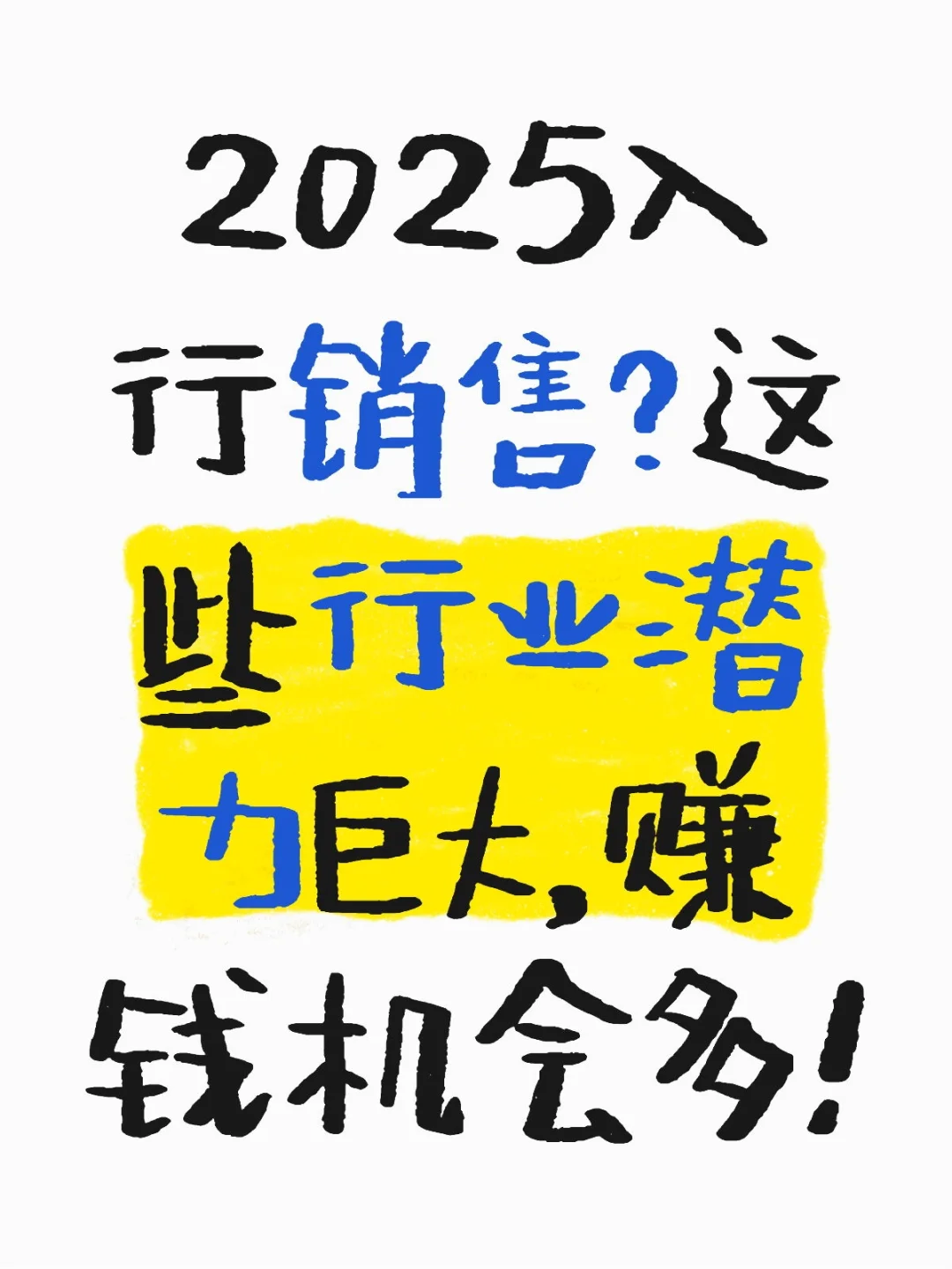 2025入行销售？这些行业潜力巨大赚钱机会多