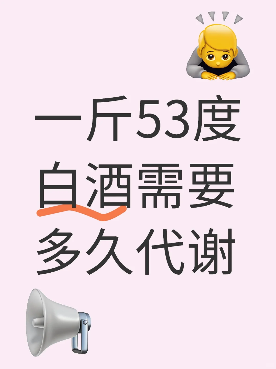 一斤53度白酒需要多久代谢