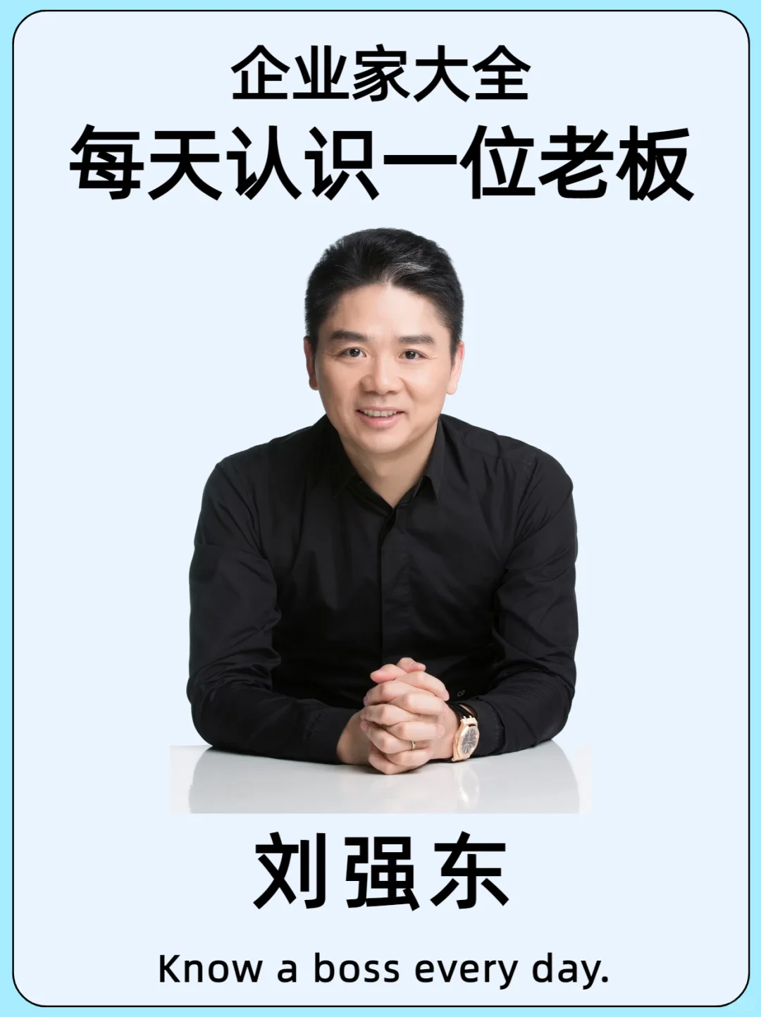 每天认识一位老板/刘强东