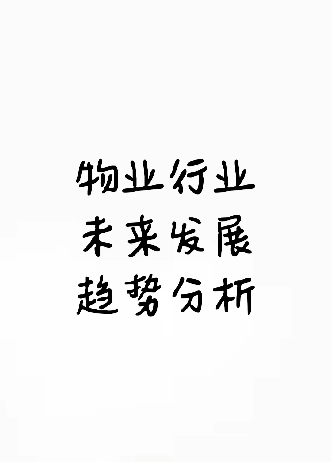 干货|中国物业行业未来发展趋势分析