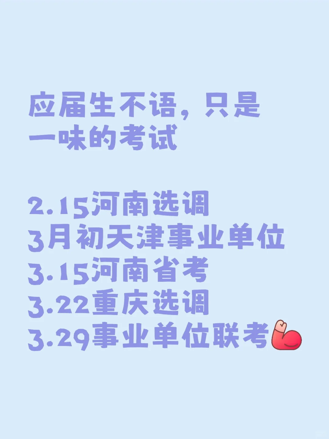 应届生不语，只是一味的考试