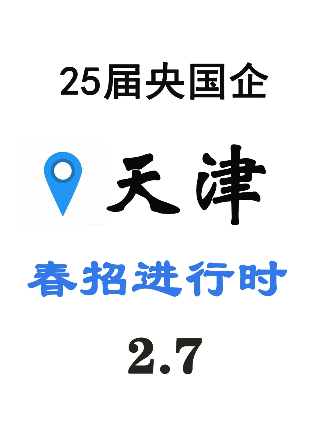 天津春招最新消息：这些企业正在招人?