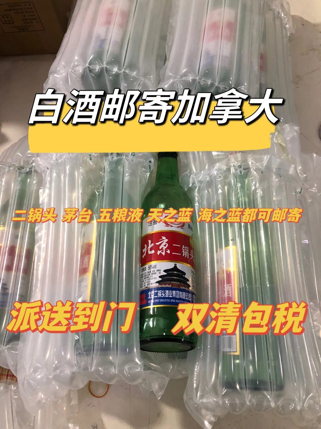 白酒邮寄加拿大让你实现喝酒自由