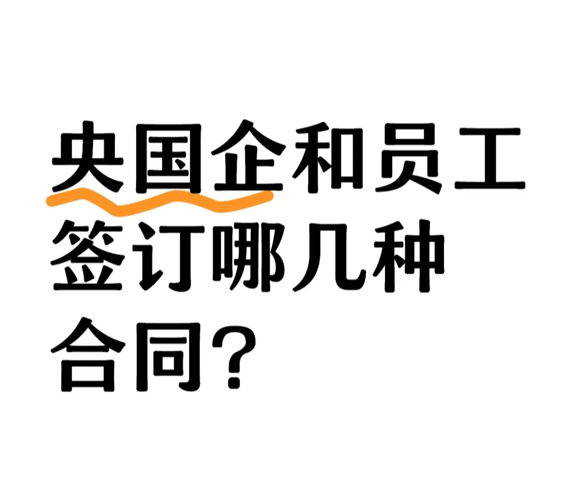 应届生注意国央企合同