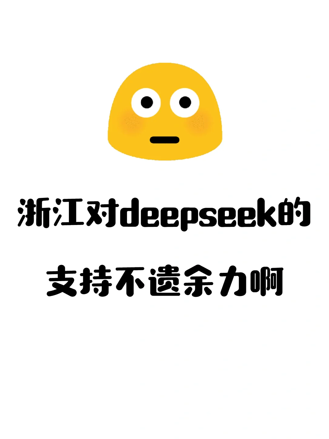 浙江对deepseek的支持不遗余力啊