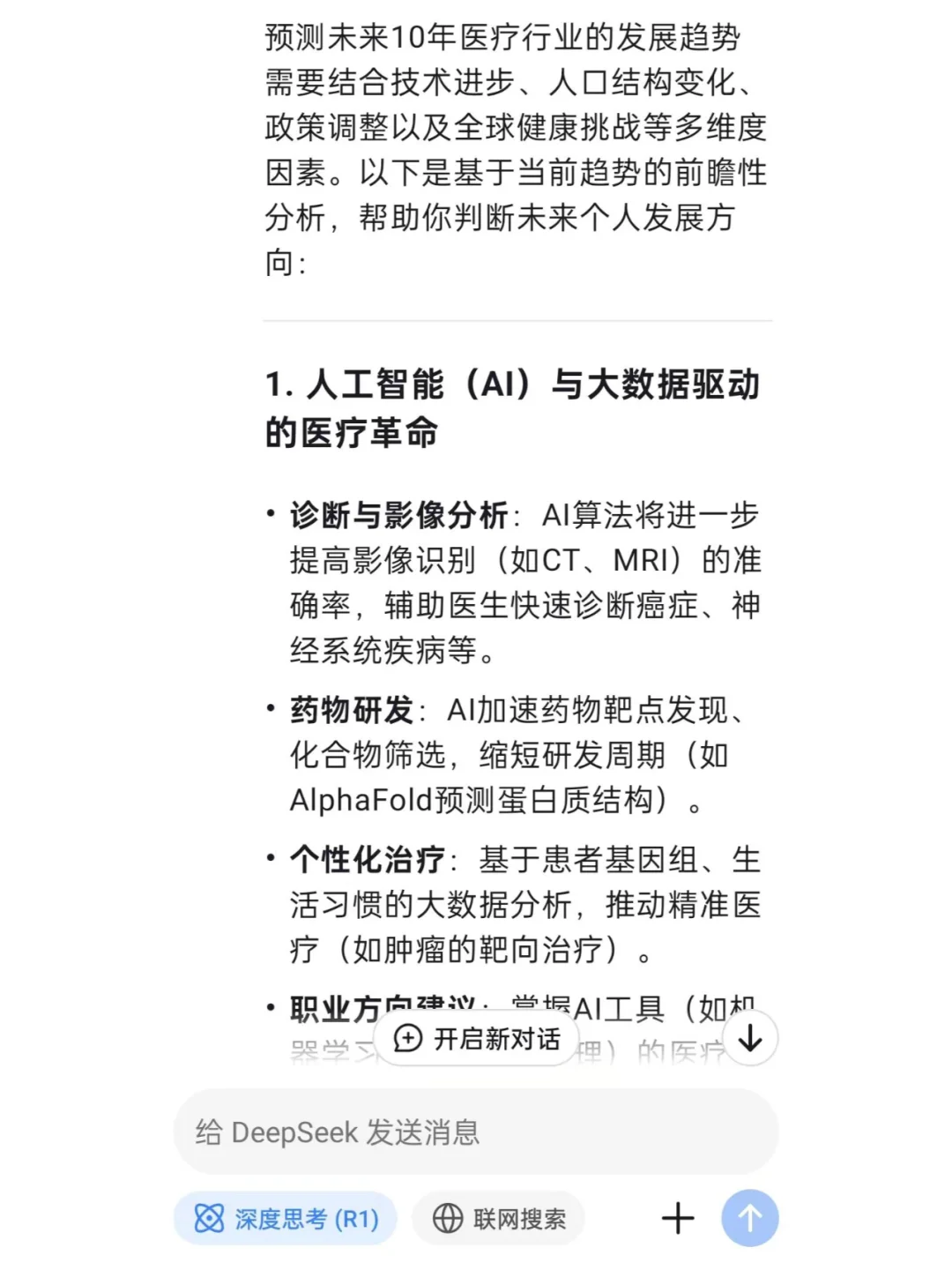 DeepSeek预测未来十年医疗行业发展和去向