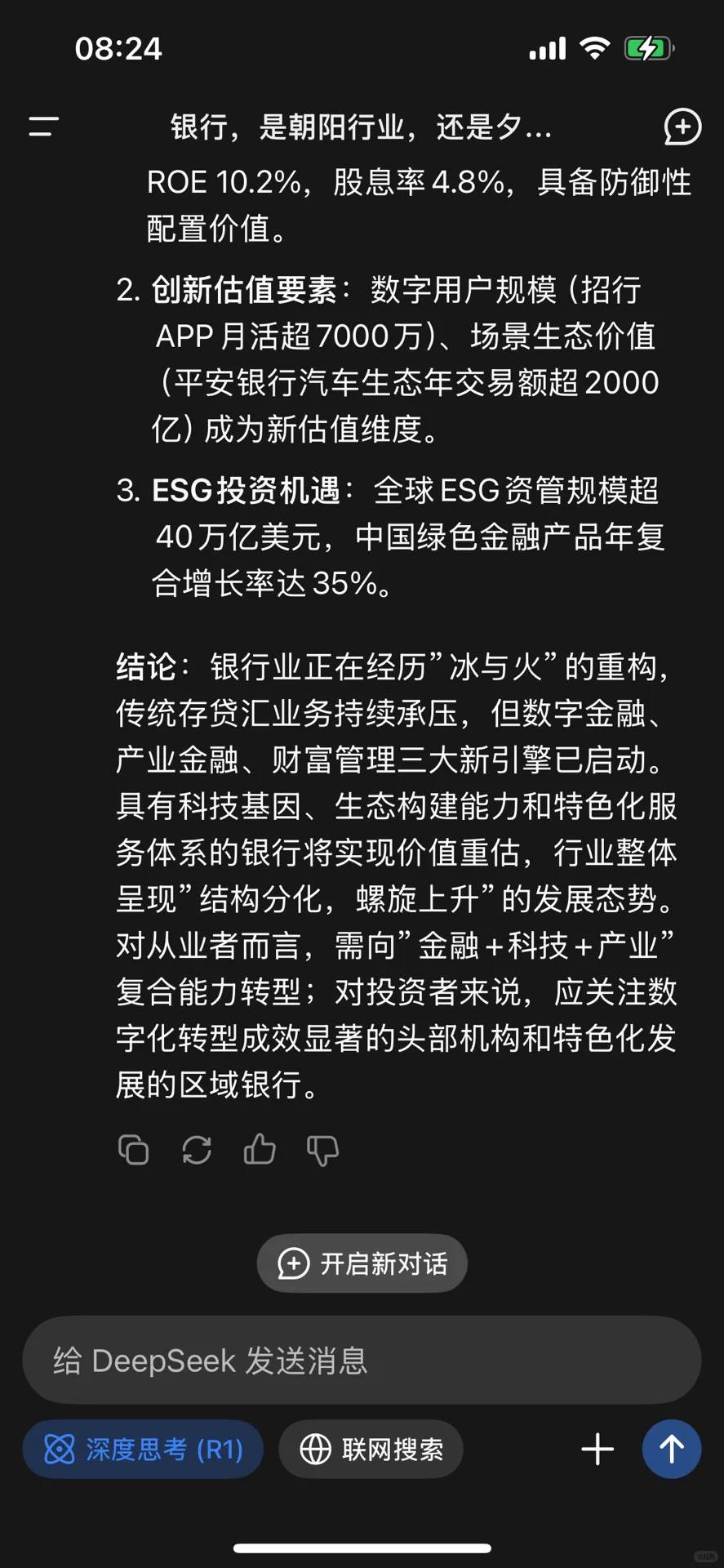 银行是否已是夕阳行业,看看Deepseek怎么说