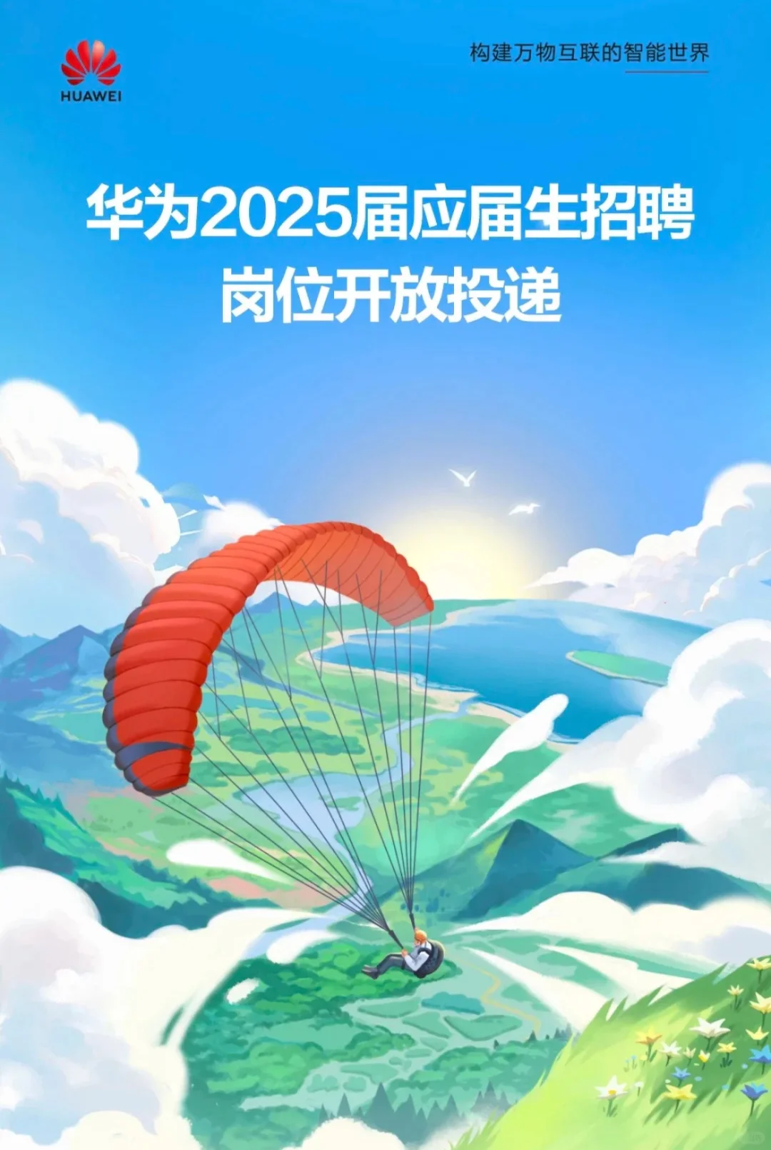 华为25届应届生招聘启动
