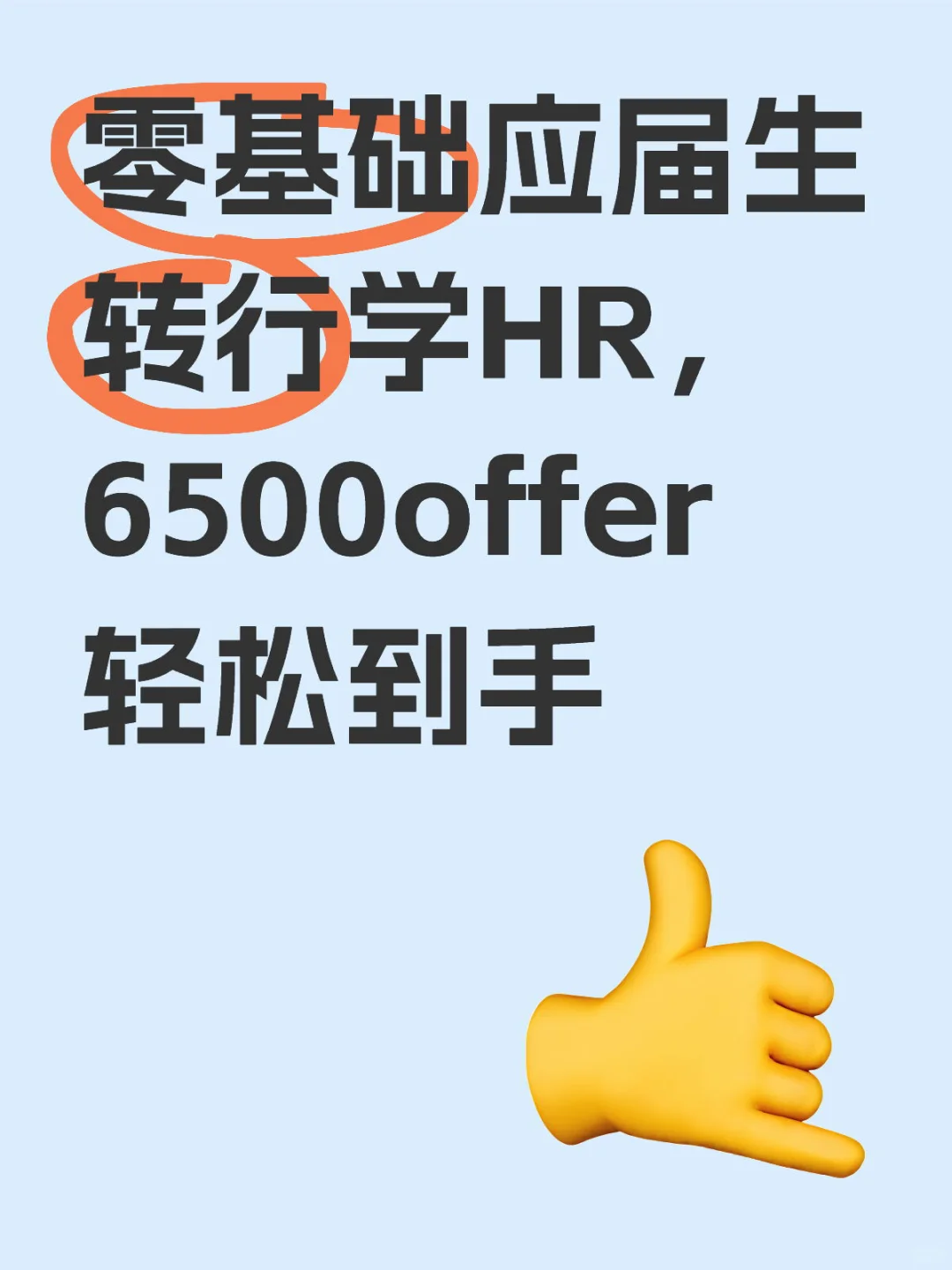 零基础应届生转行学HR，6500offer轻松到手