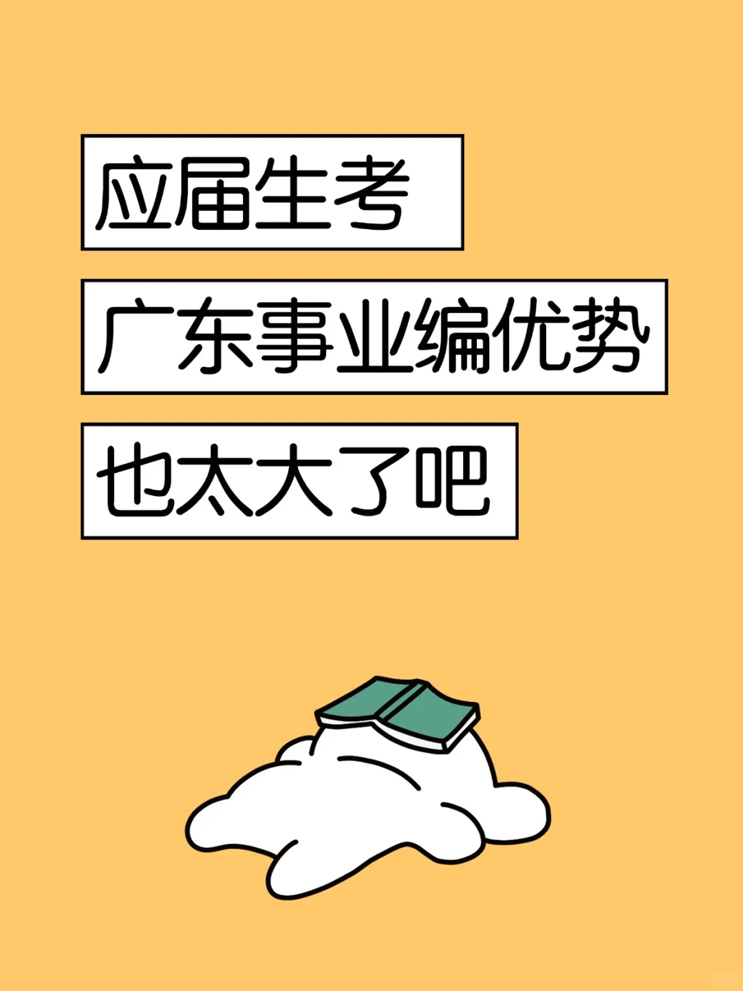 广东事业编，应届生的优势也太大了！
