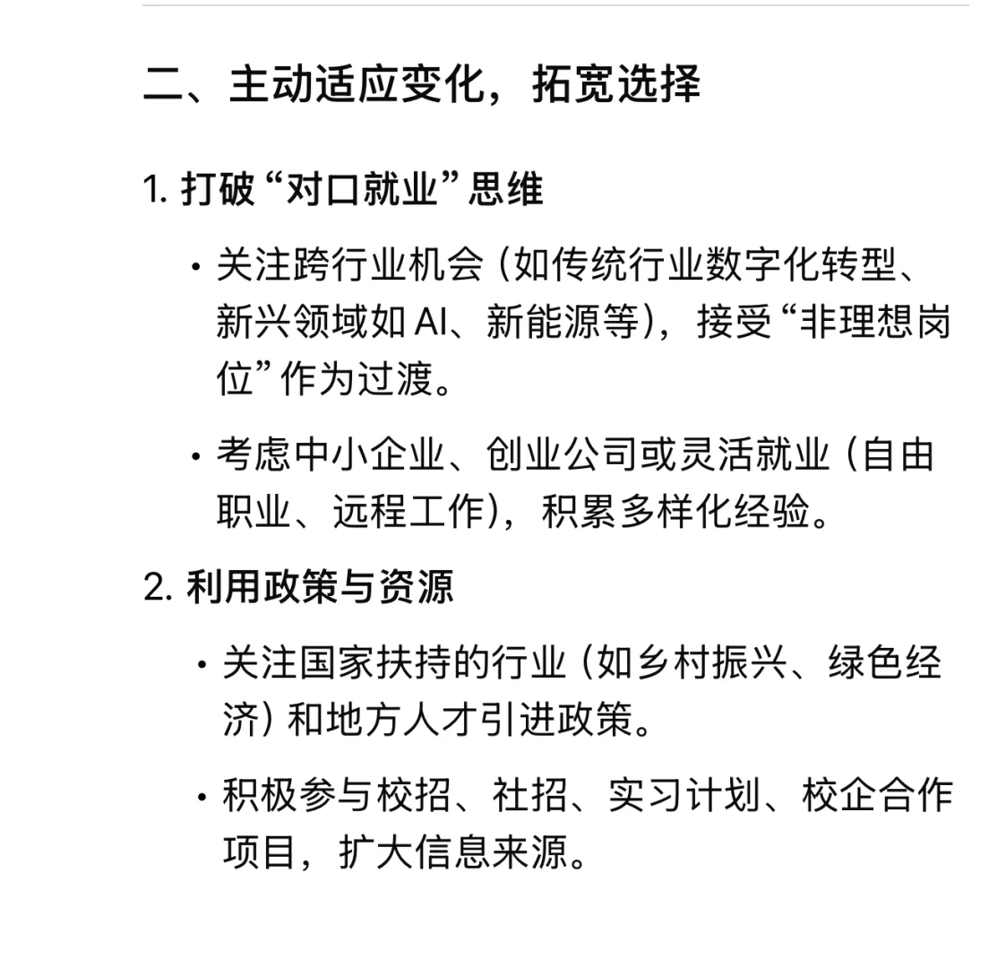 当我问deepseek ：应届生如何面对当前就业难