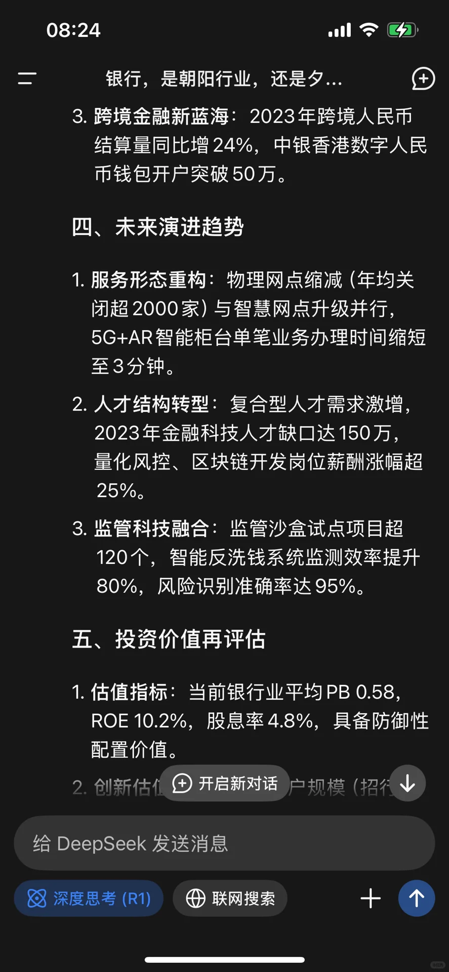 银行是否已是夕阳行业,看看Deepseek怎么说