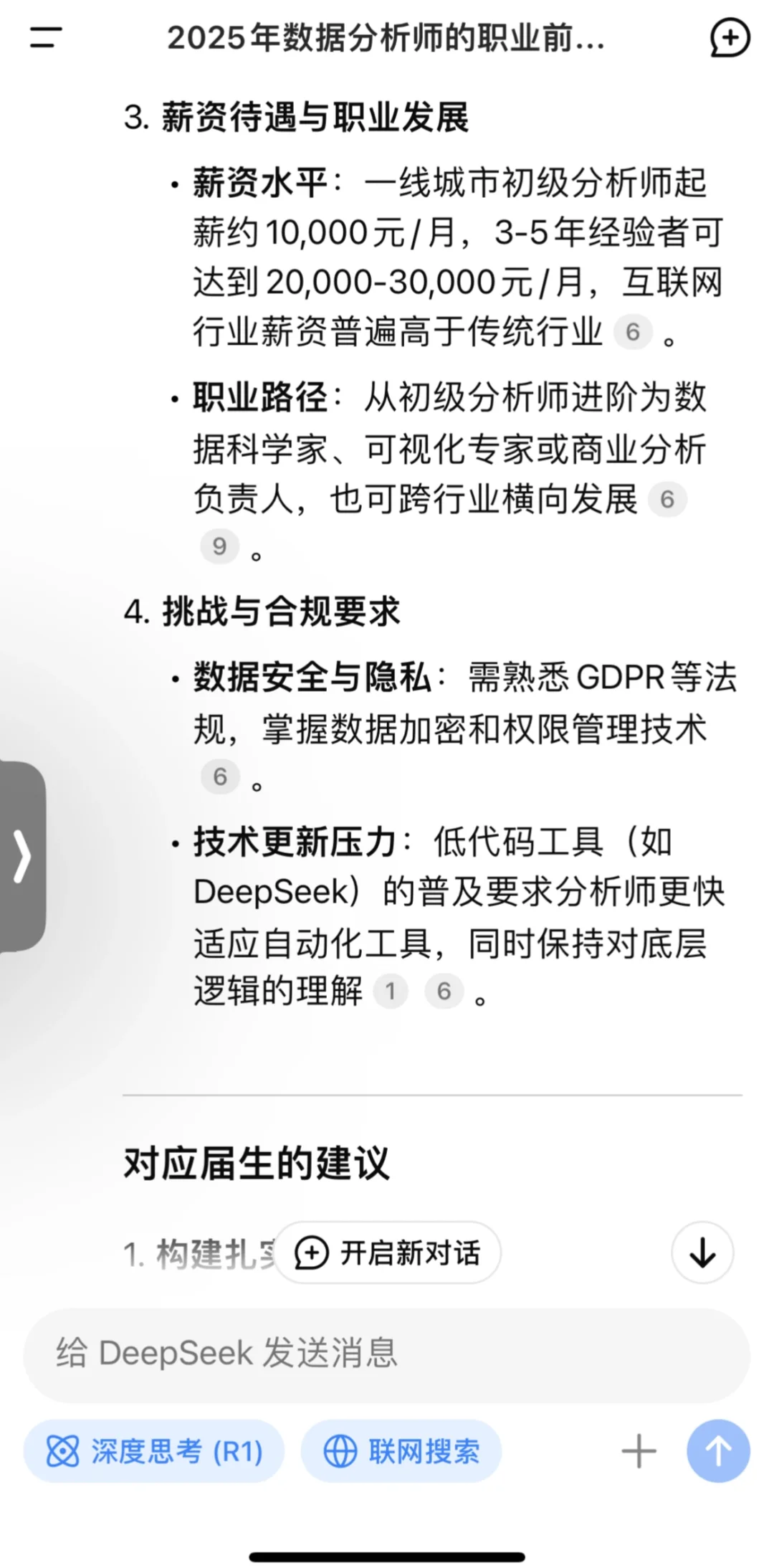 Deepseek关于数据分析师对应届生的建议