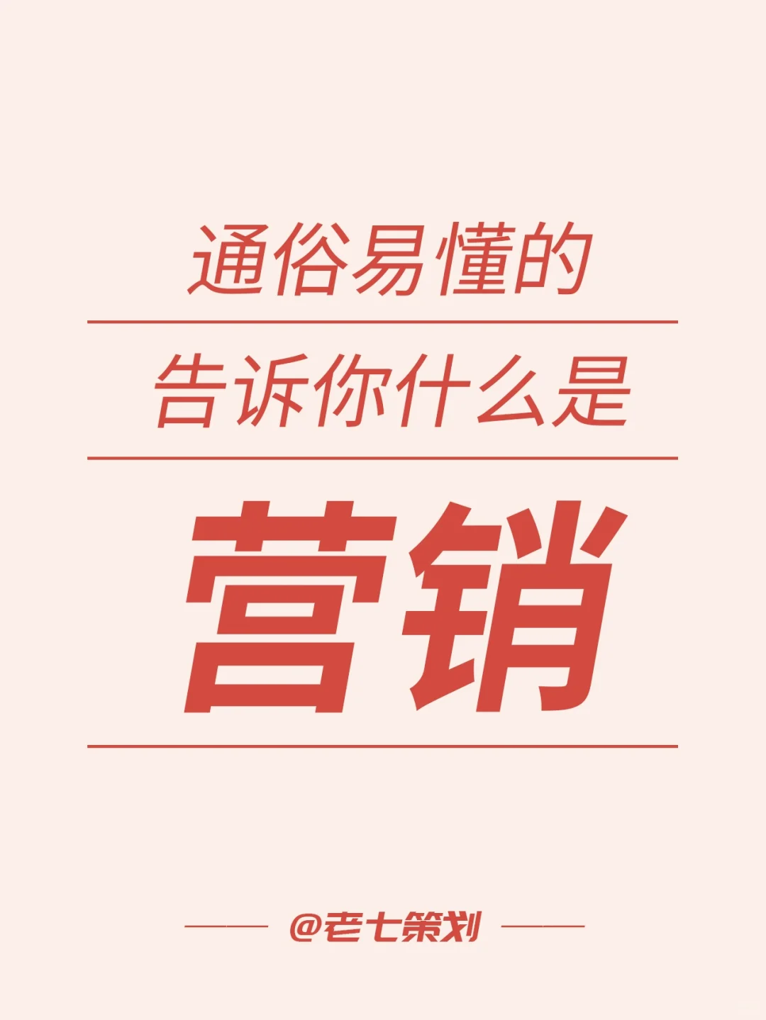 什么是营销？