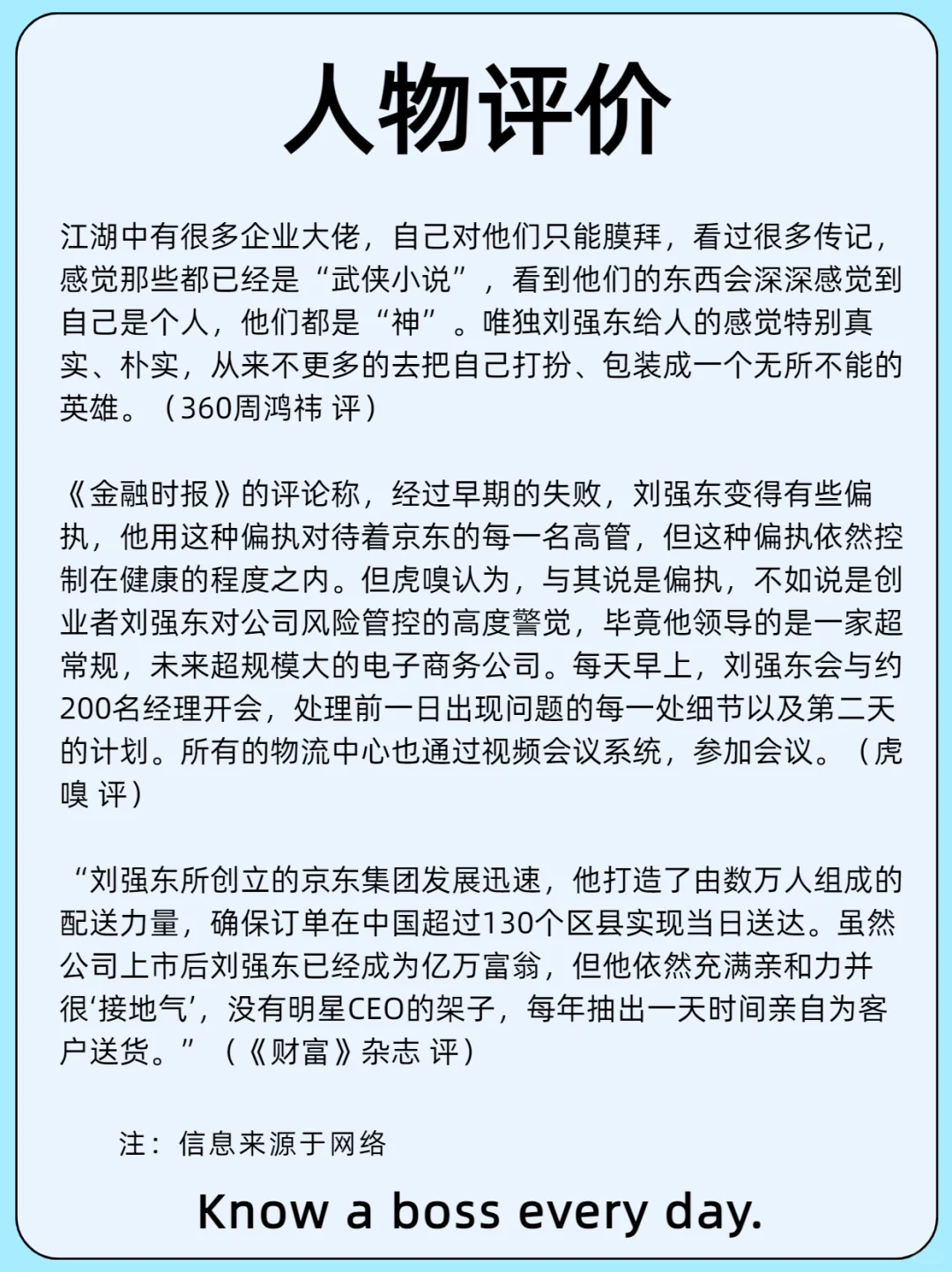 每天认识一位老板/刘强东