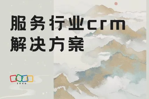 服务行业CRM解决方案：核心功能与行业应用